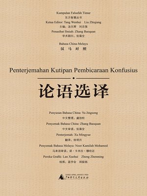 cover image of 论语选译（汉马对照）(Penterjemahan Kutipan Pembicaraan Konfusius)